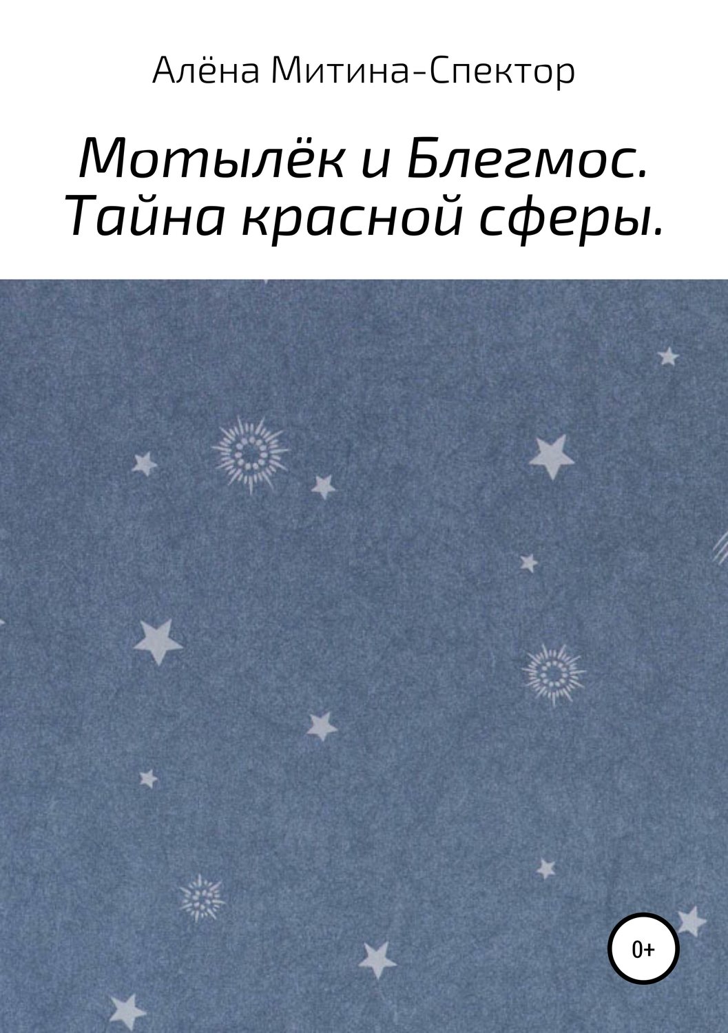 Обложка книги «Мотылёк и Блегмос. Тайна красной сферы»