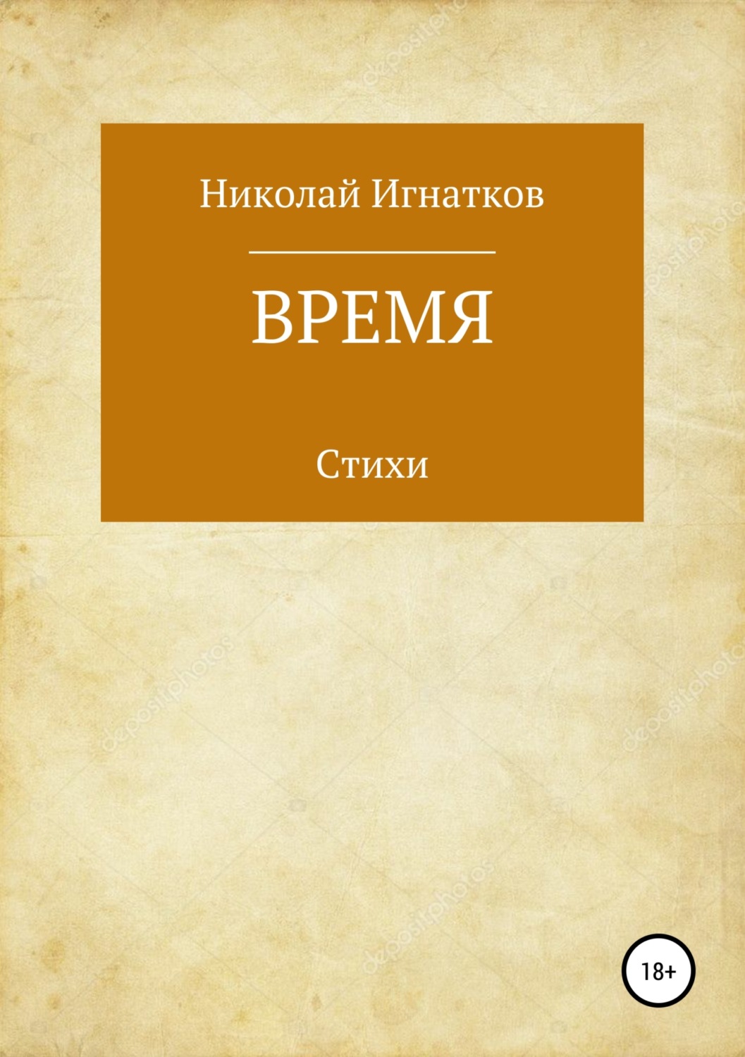 Обложка книги «Время. Книга стихотворений»