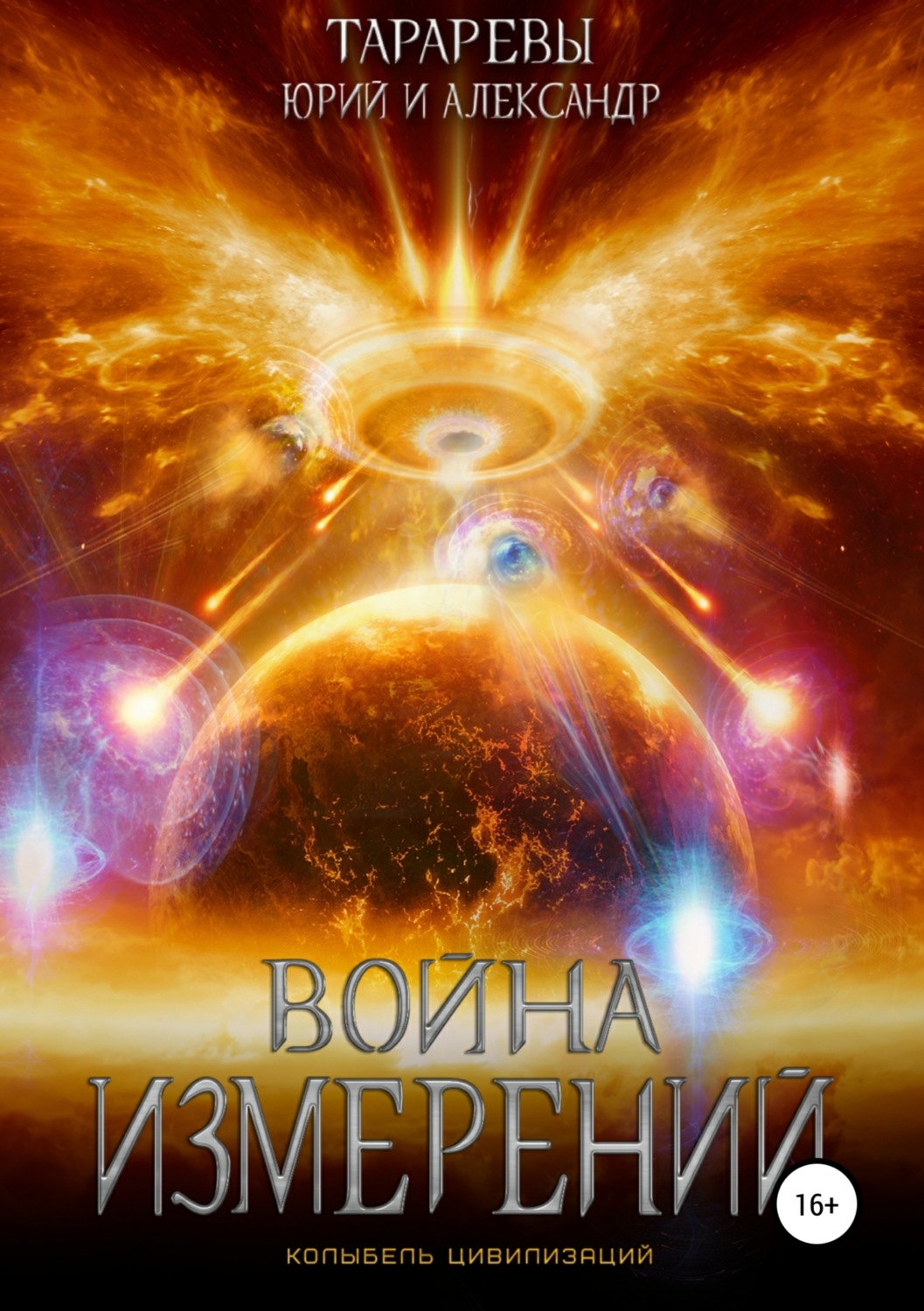Обложка книги «Колыбель цивилизаций. Книга 5. Война измерений»
