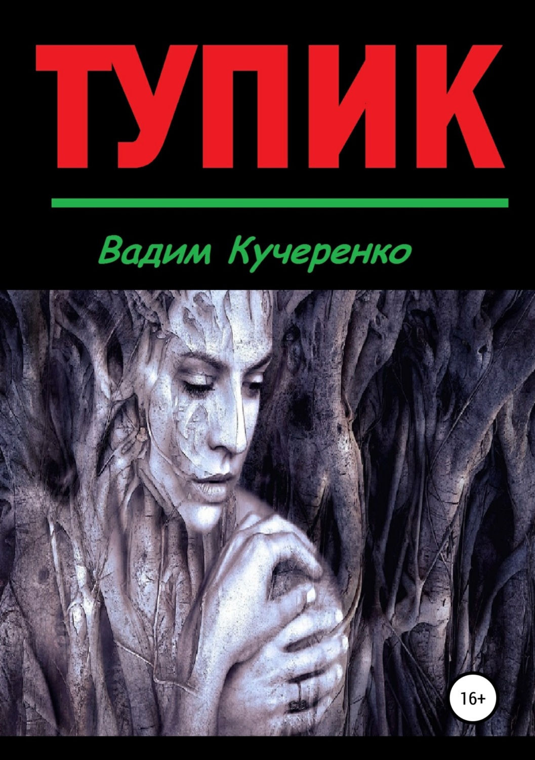 Обложка книги «Тупик»