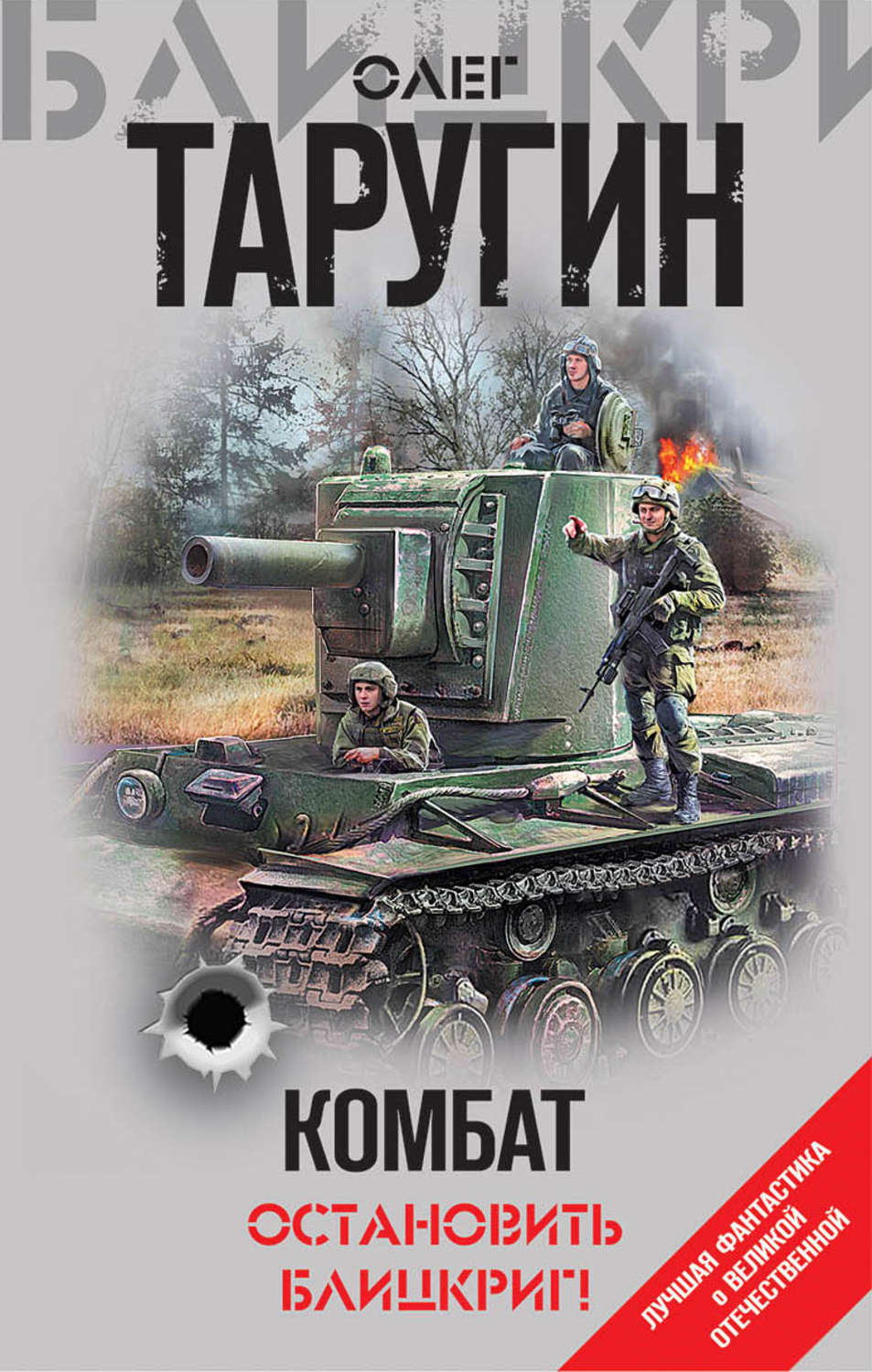 Обложка книги «Комбат. Остановить блицкриг! (сборник)»