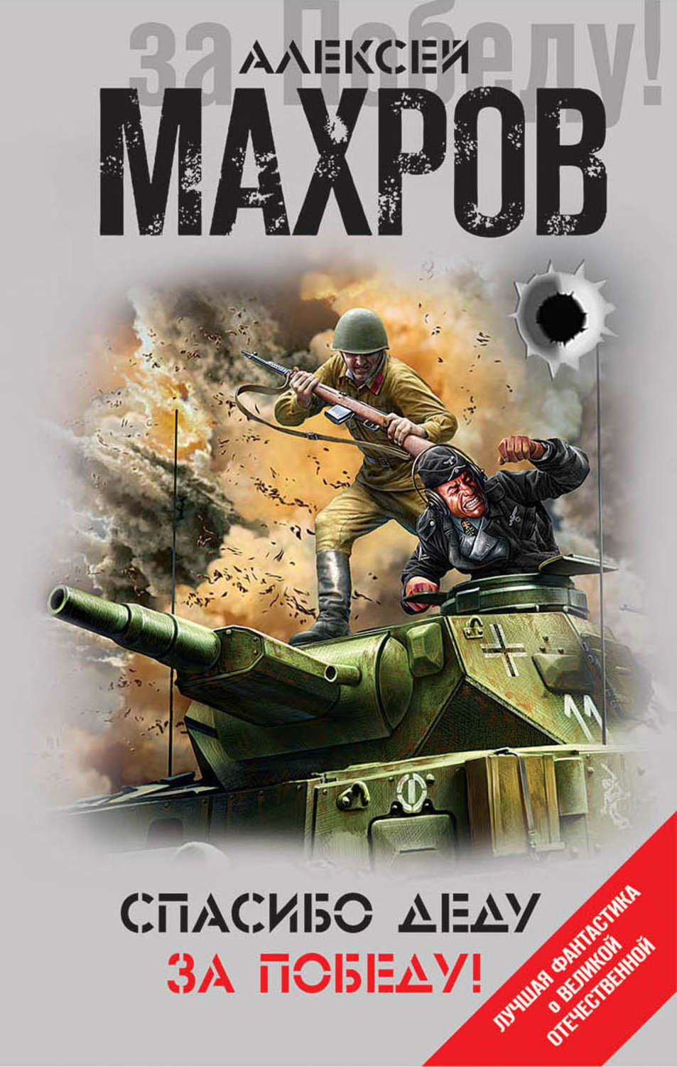 Обложка книги «Спасибо деду за Победу! (сборник)»