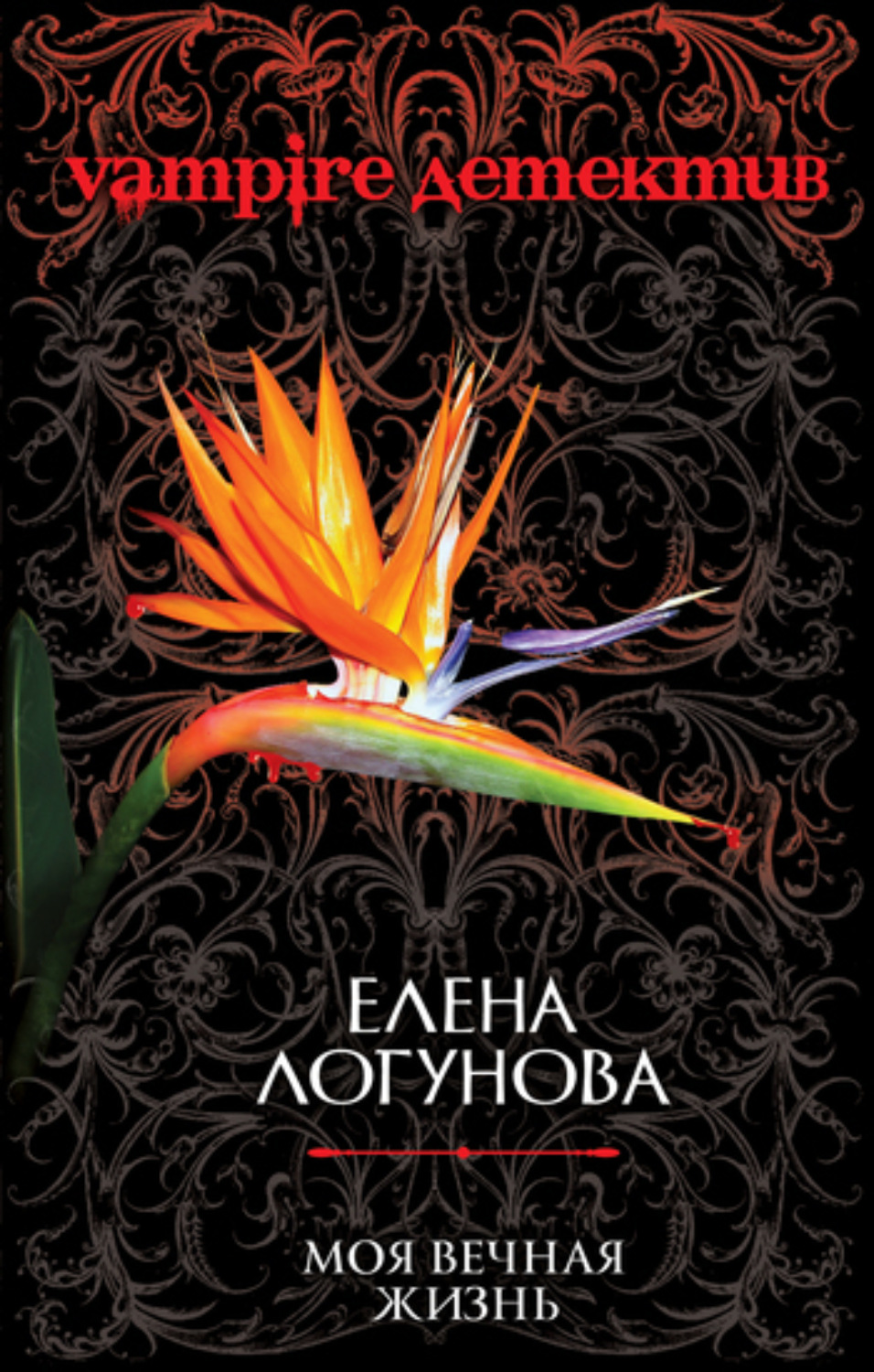 Обложка книги «Моя вечная жизнь»