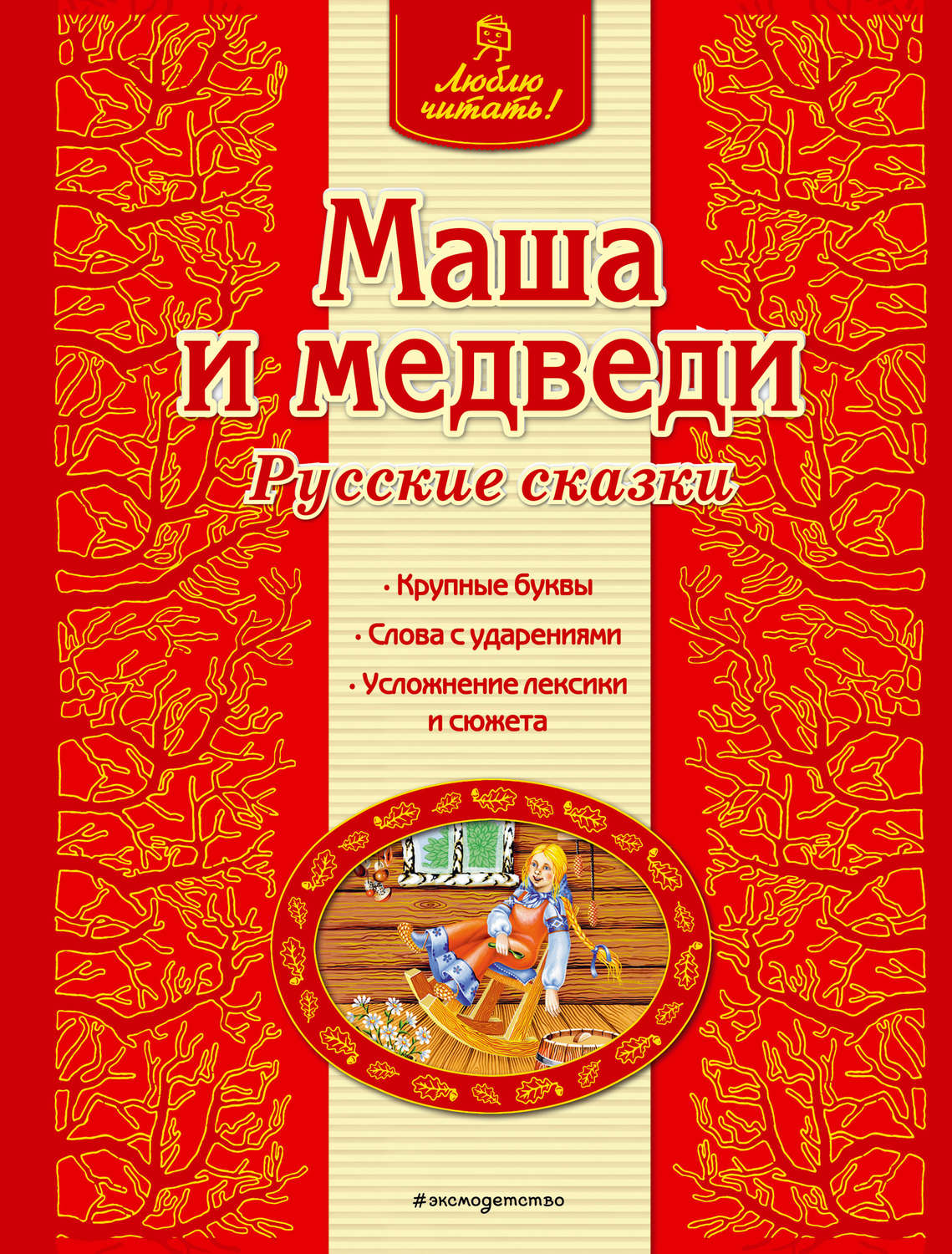 Обложка книги «Маша и медведи. Русские сказки»