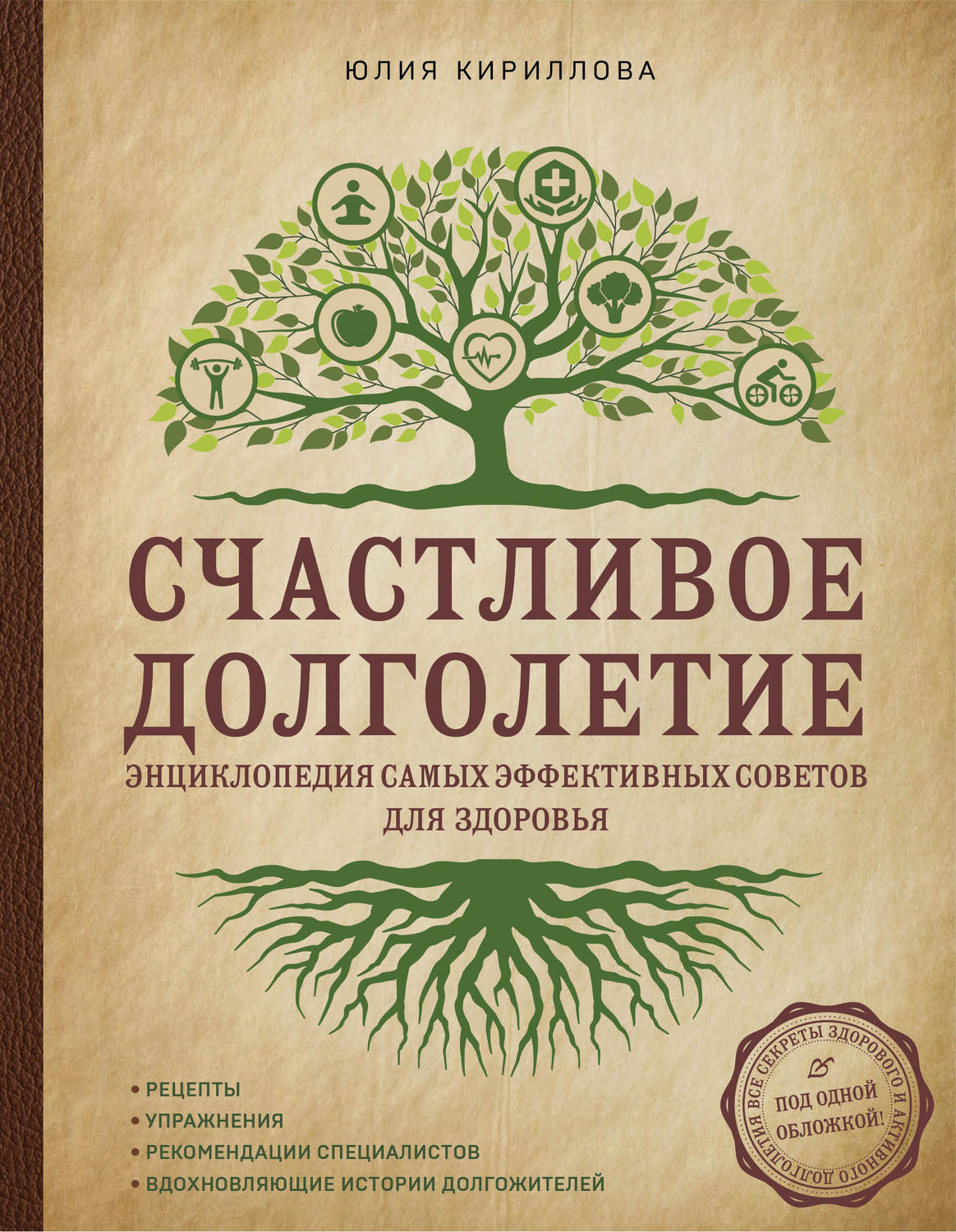 Обложка книги «Счастливое долголетие. Энциклопедия самых эффективных советов для здоровья»