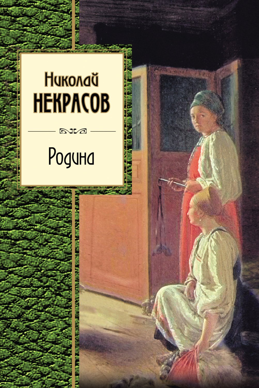 Обложка книги «Родина (сборник)»