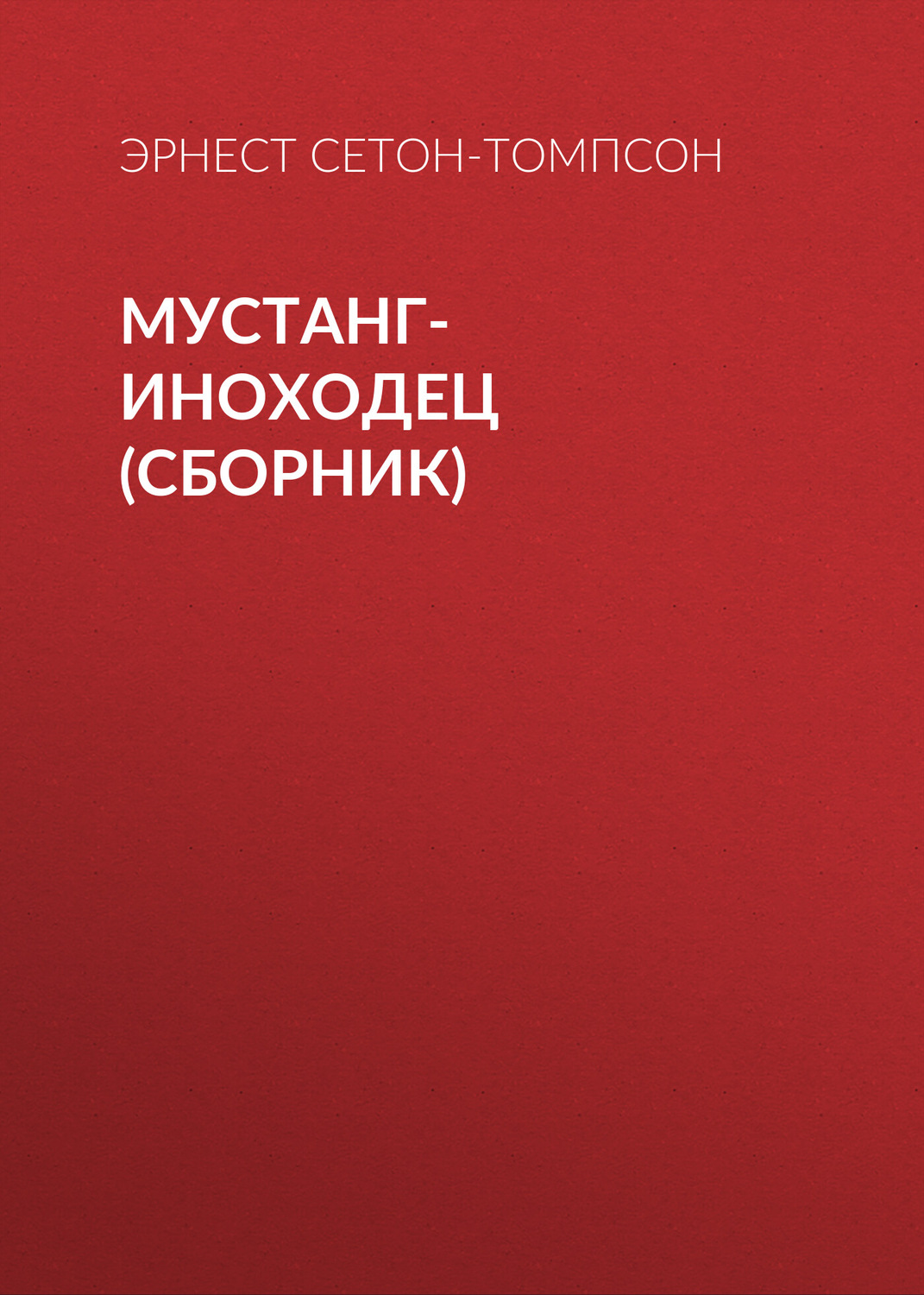 Обложка книги «Мустанг-иноходец (сборник)»