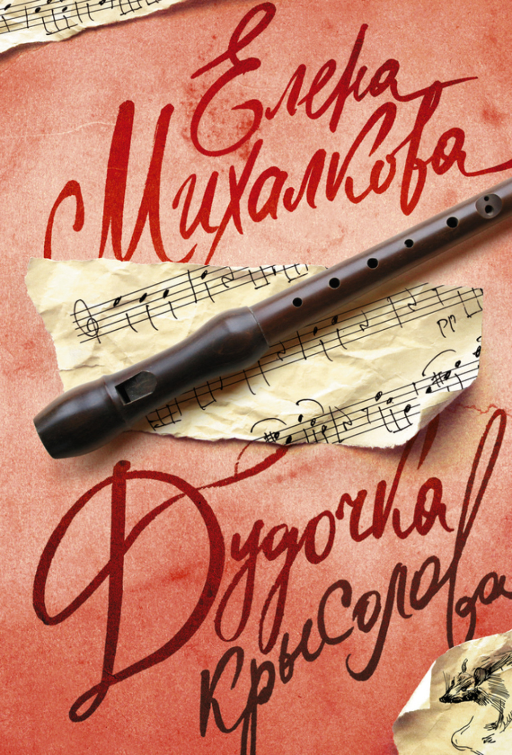 Обложка книги «Дудочка крысолова»