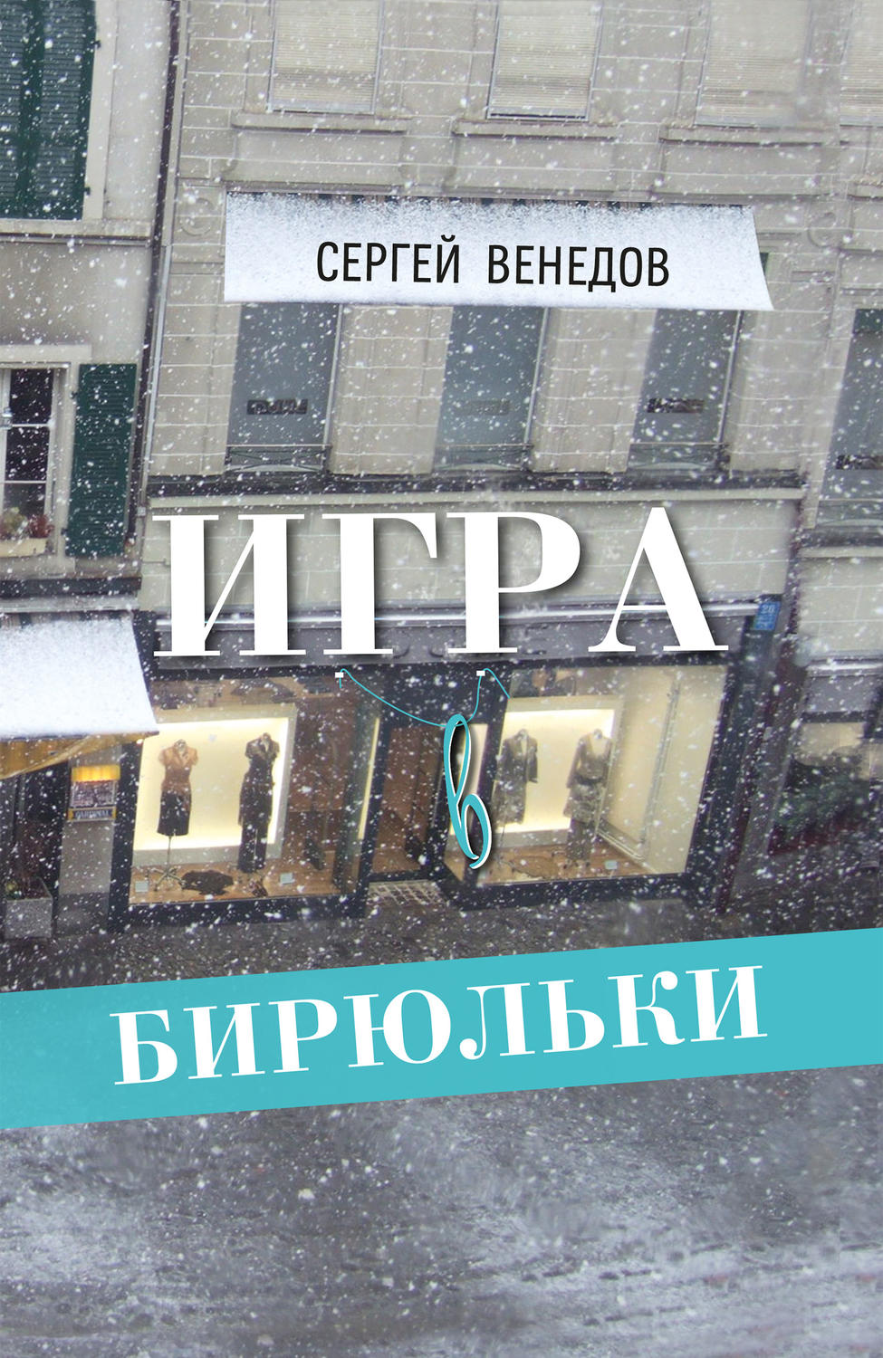 Обложка книги «Игра в бирюльки»