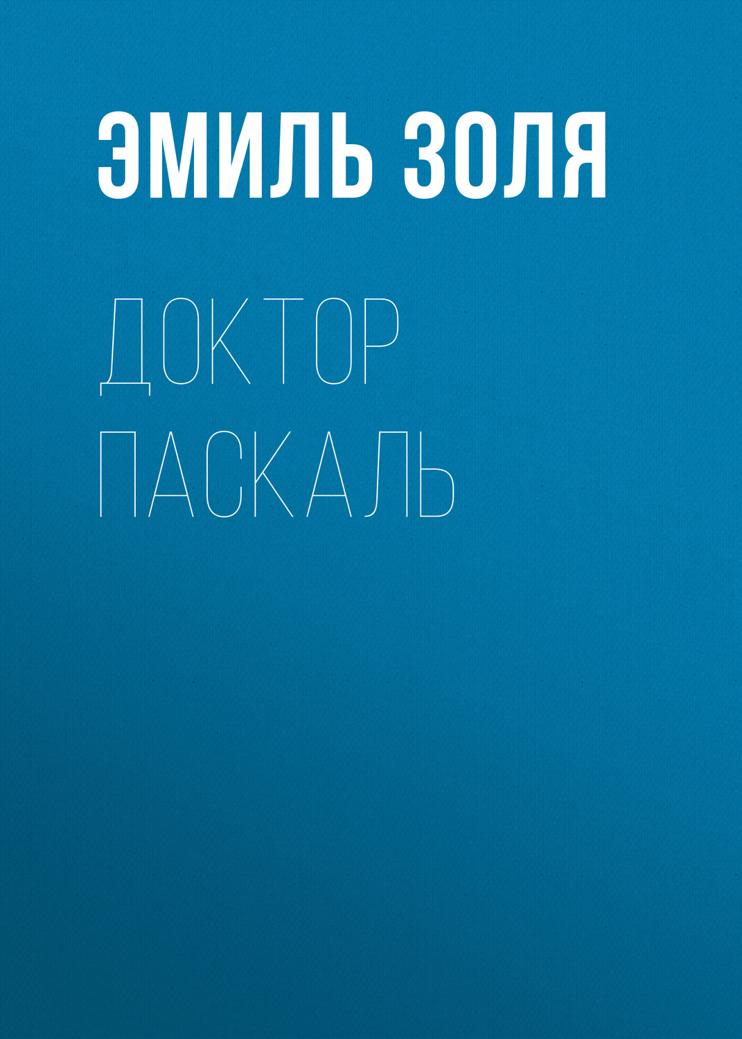 Обложка книги «Доктор Паскаль»