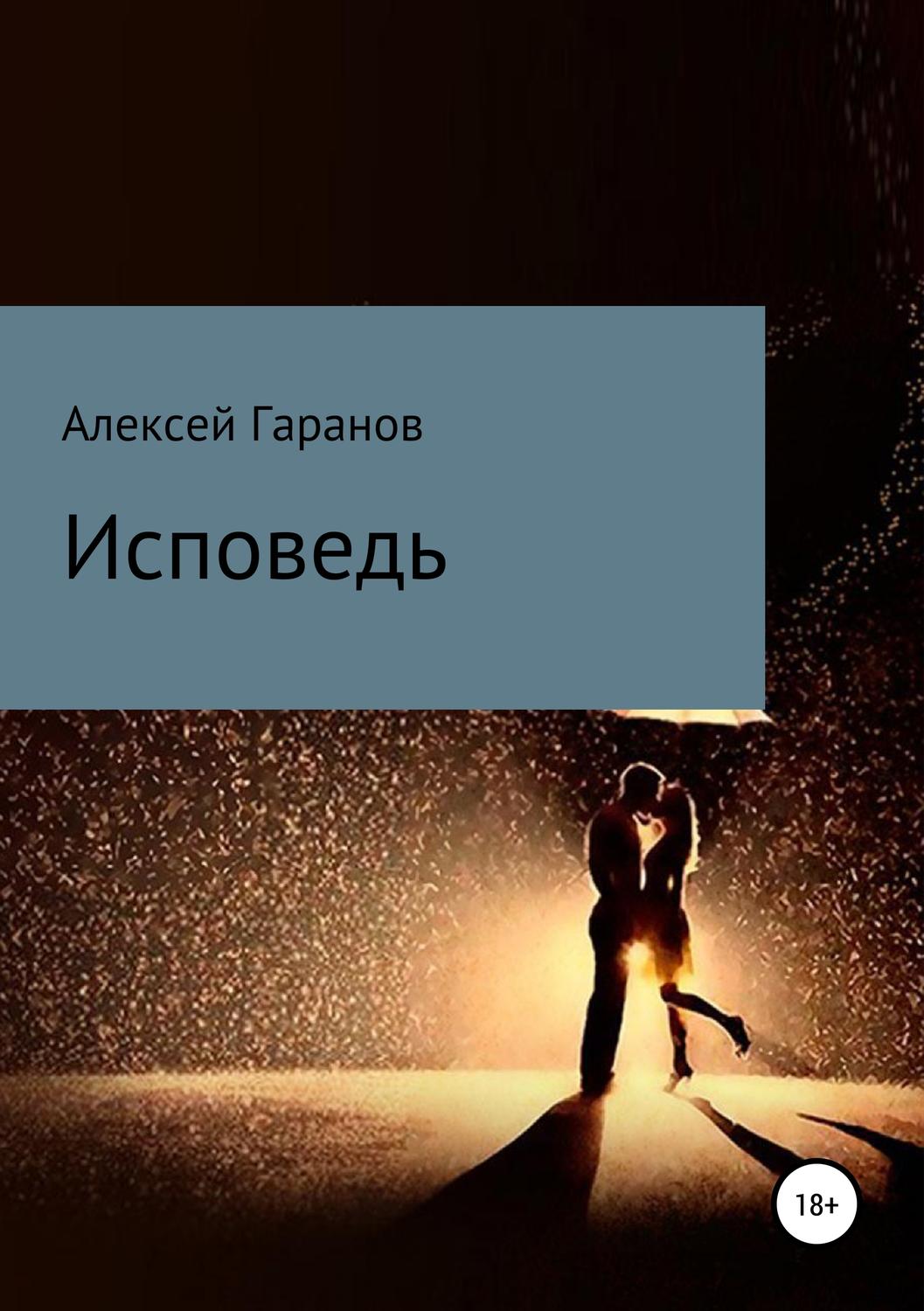 Обложка книги «Исповедь»