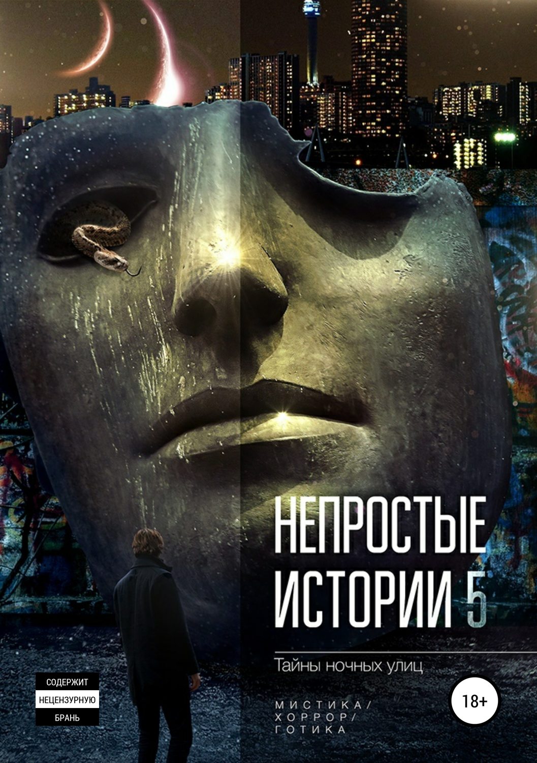 Обложка книги «Непростые истории 5. Тайны ночных улиц»