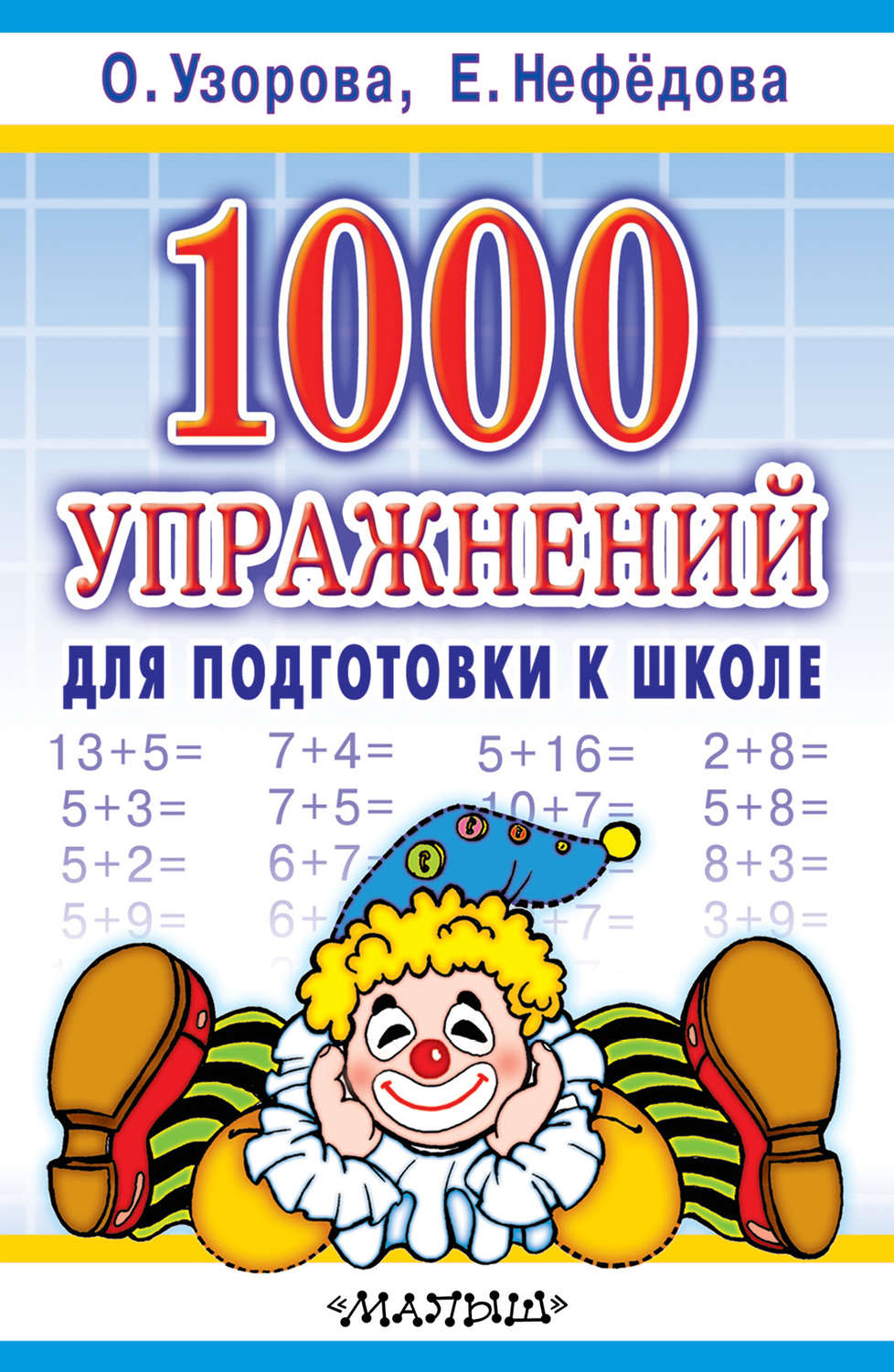 Обложка книги «1000 упражнений для подготовки к школе»