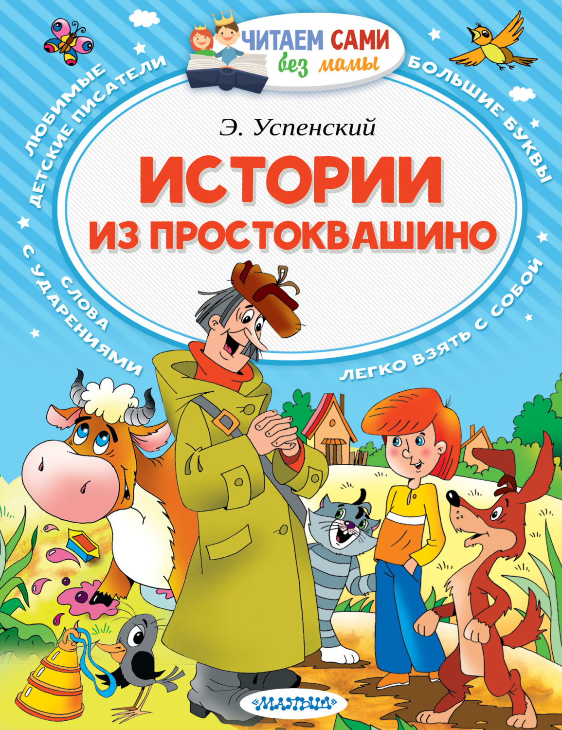 Обложка книги «Истории из Простоквашино (сборник)»