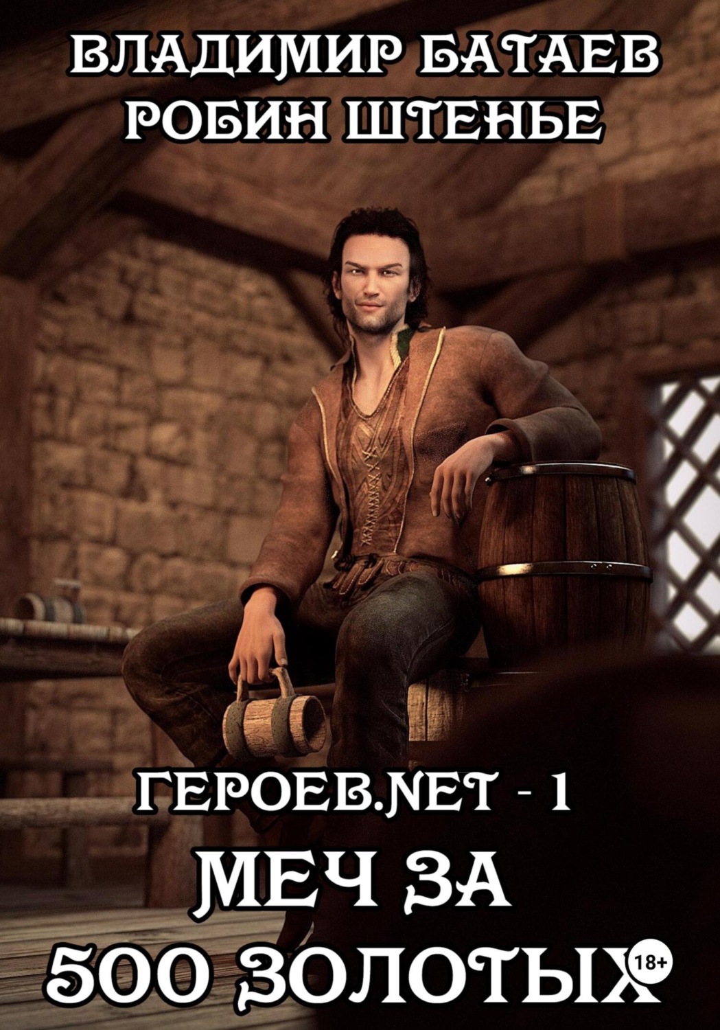 Обложка книги «Героев.net – 1. Меч за 500 золотых»