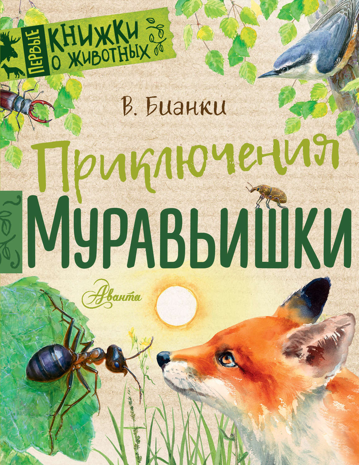 Обложка книги «Приключения Муравьишки (сборник)»