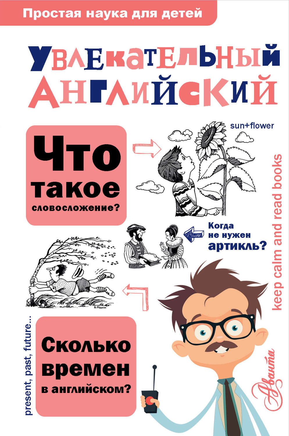 Обложка книги «Увлекательный английский»