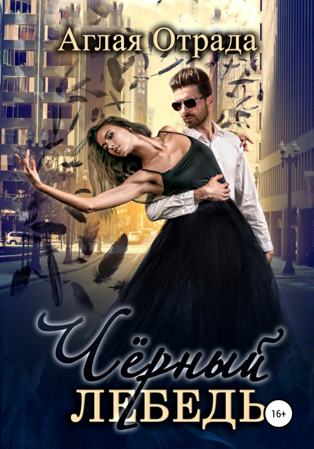 Обложка книги «Черный лебедь»