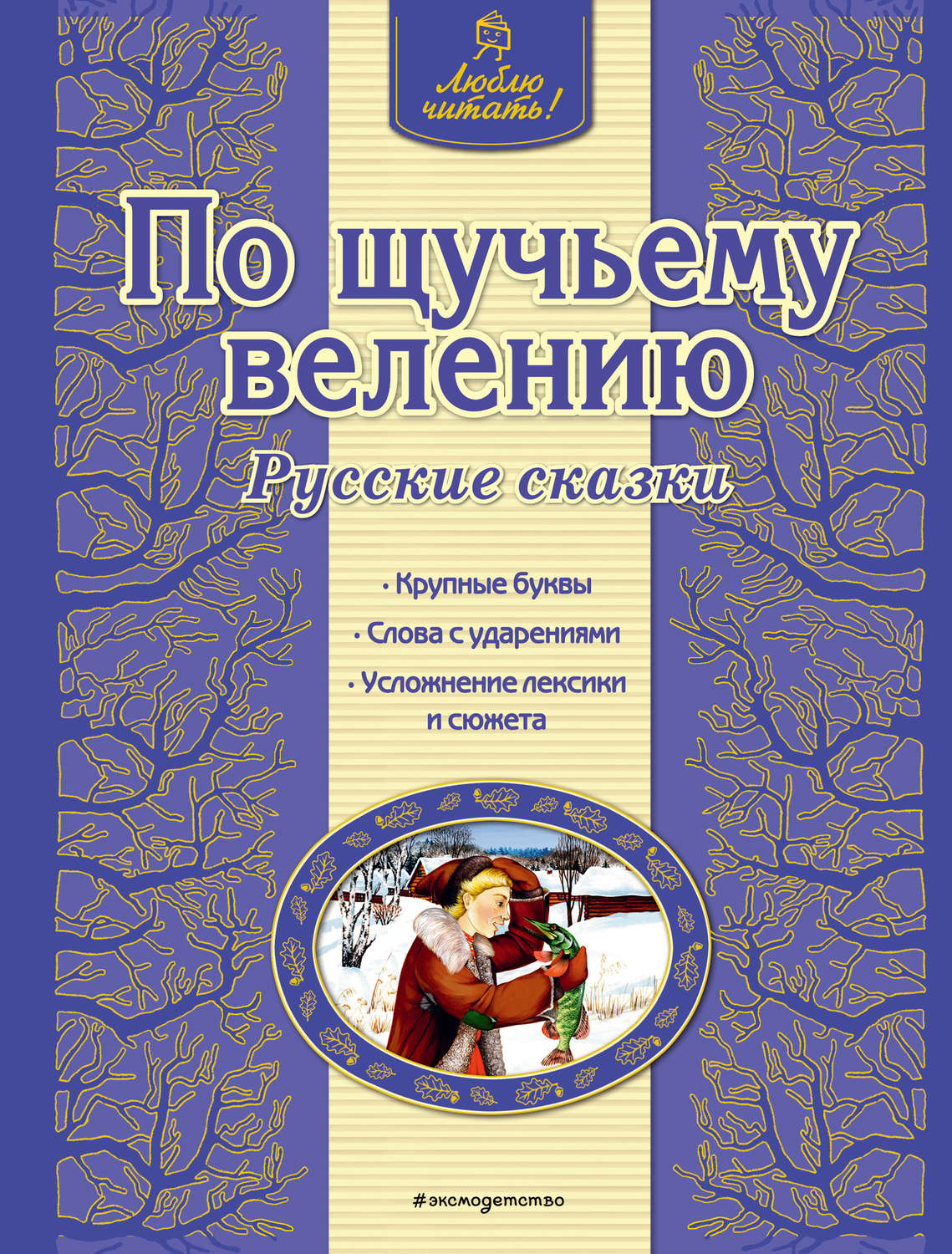 Обложка книги «По щучьему велению. Русские сказки»