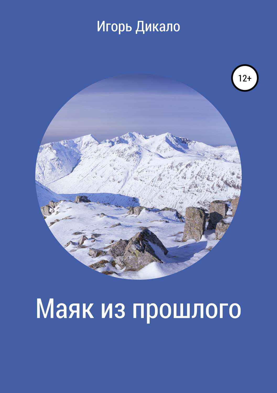 Обложка книги «Маяк из прошлого»