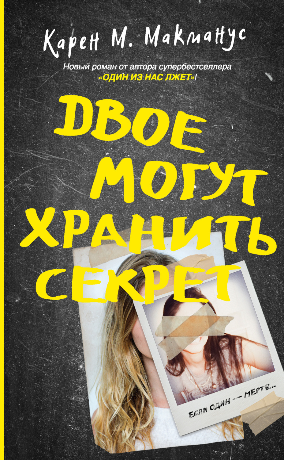 Обложка книги «Двое могут хранить секрет»