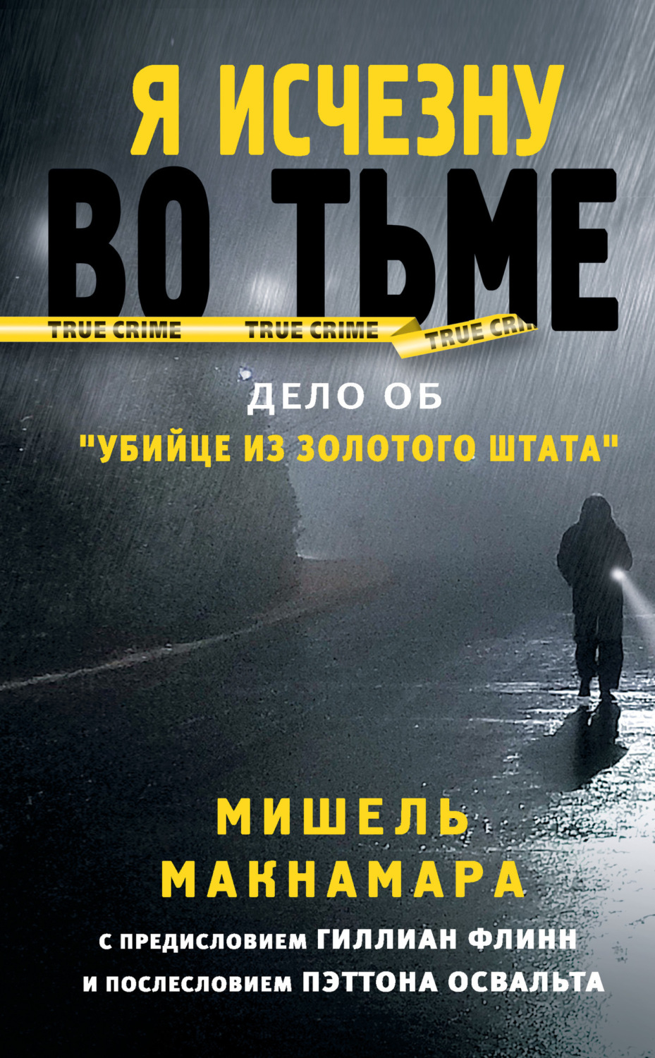 Обложка книги «Я исчезну во тьме. Дело об «Убийце из Золотого штата»»
