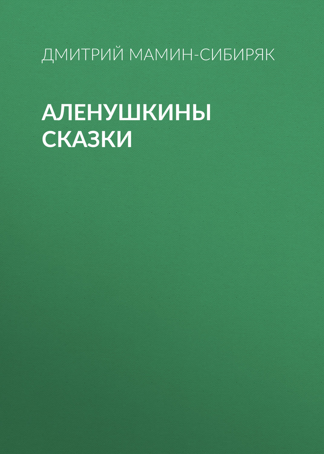 Обложка книги «Аленушкины сказки»