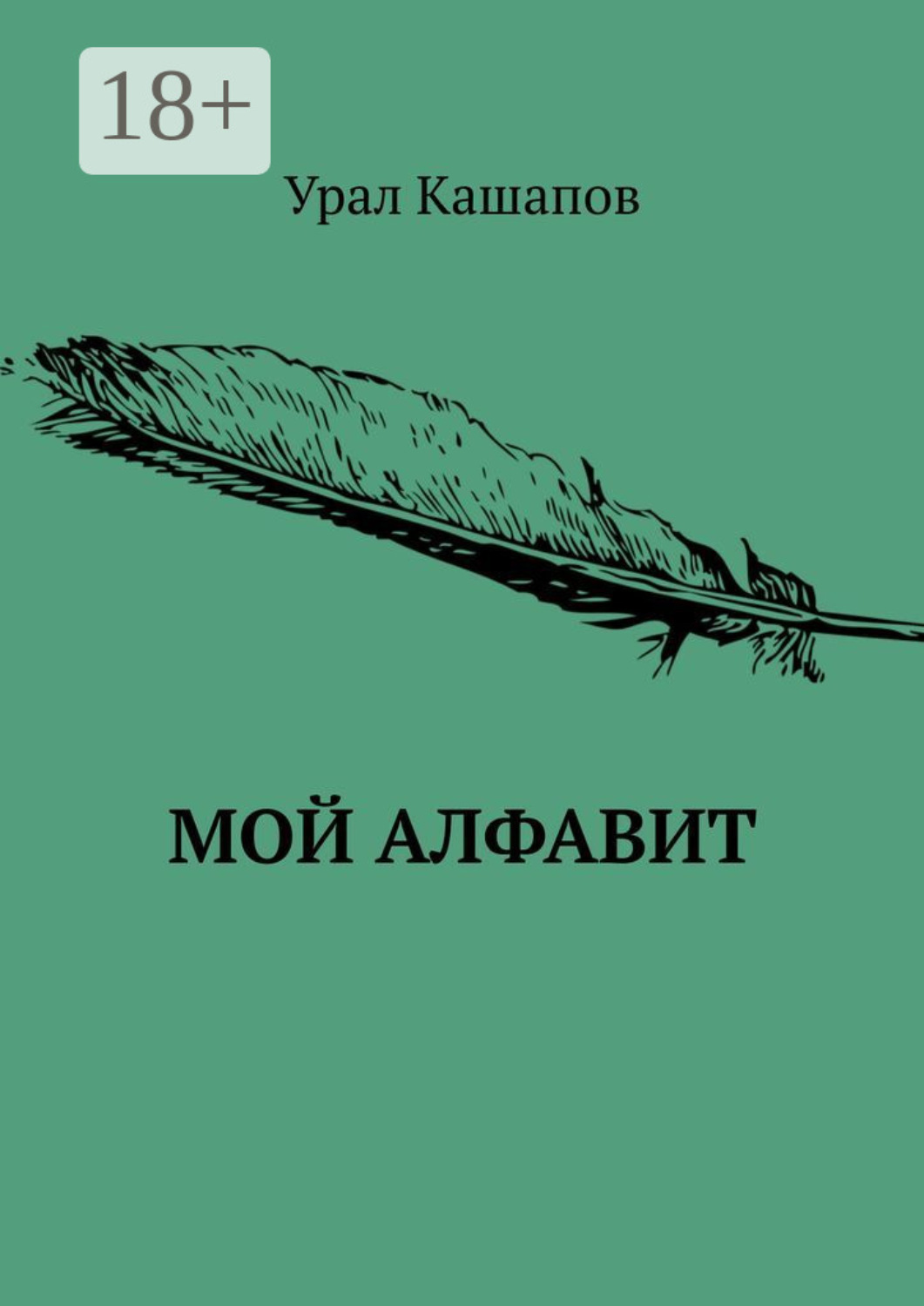 Обложка книги «Мой алфавит»