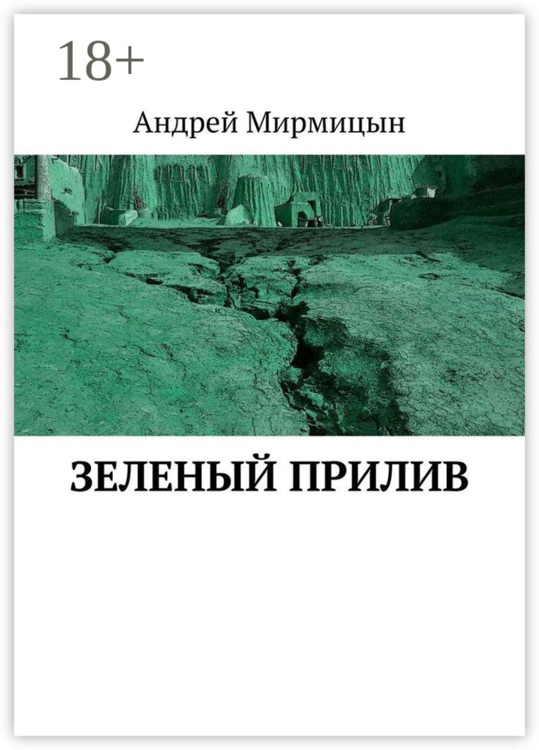 Обложка книги «Зеленый прилив»