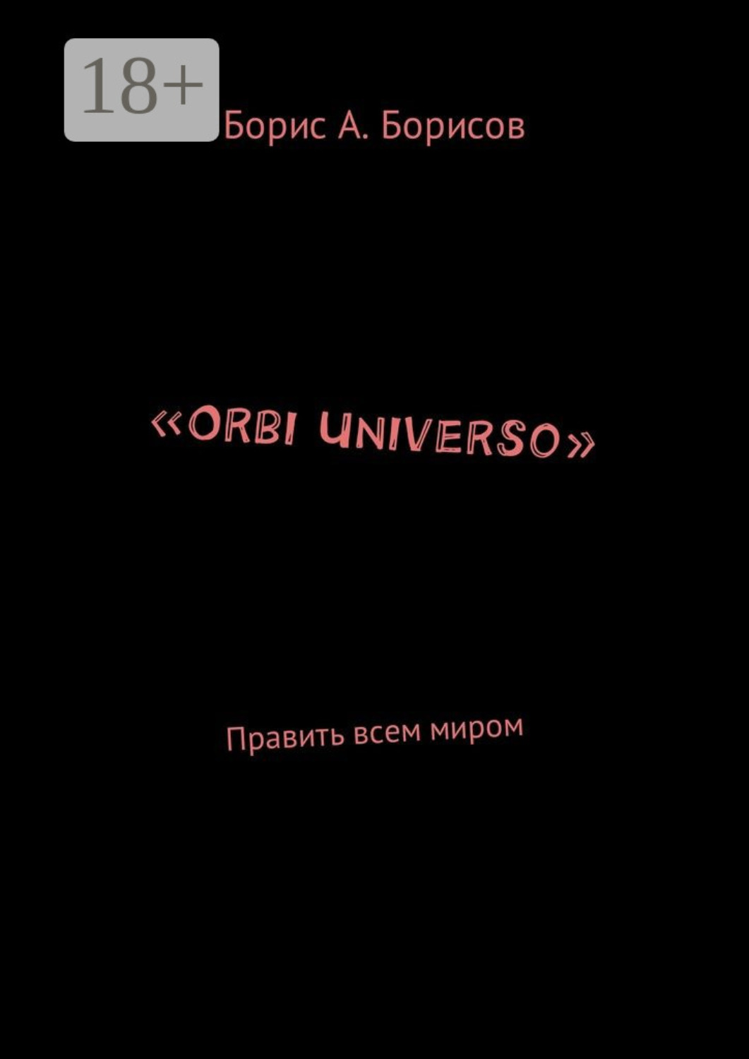 Обложка книги ««Orbi Universo». Править всем миром»