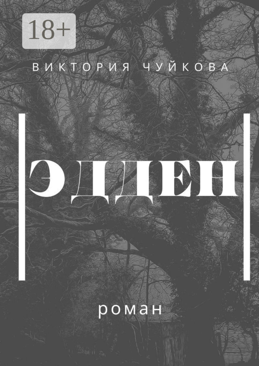 Обложка книги «Эдден. Роман»