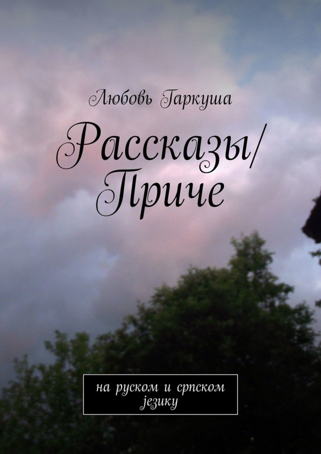 Обложка книги «Рассказы/Приче. на руском и српском језику»