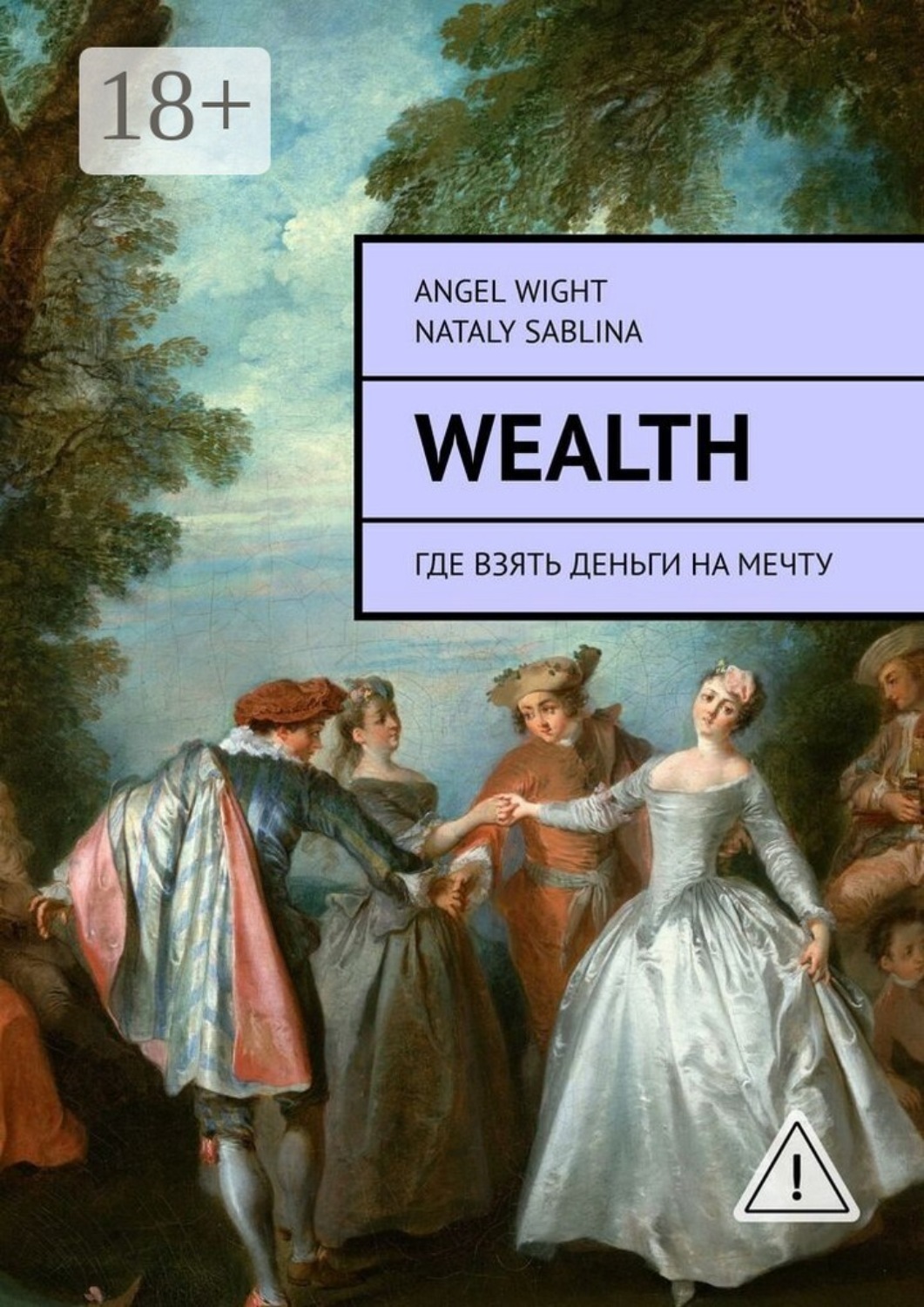 Обложка книги «Wealth. Где взять деньги на мечту»