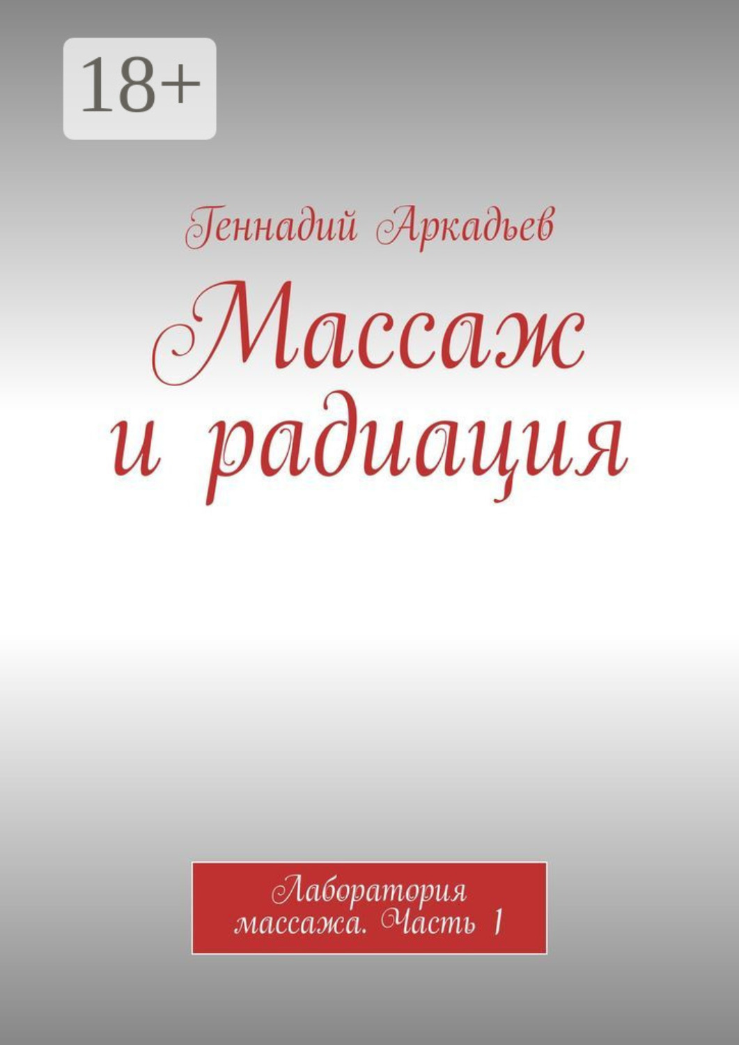 Обложка книги «Массаж и радиация. Лаборатория массажа. Часть 1»