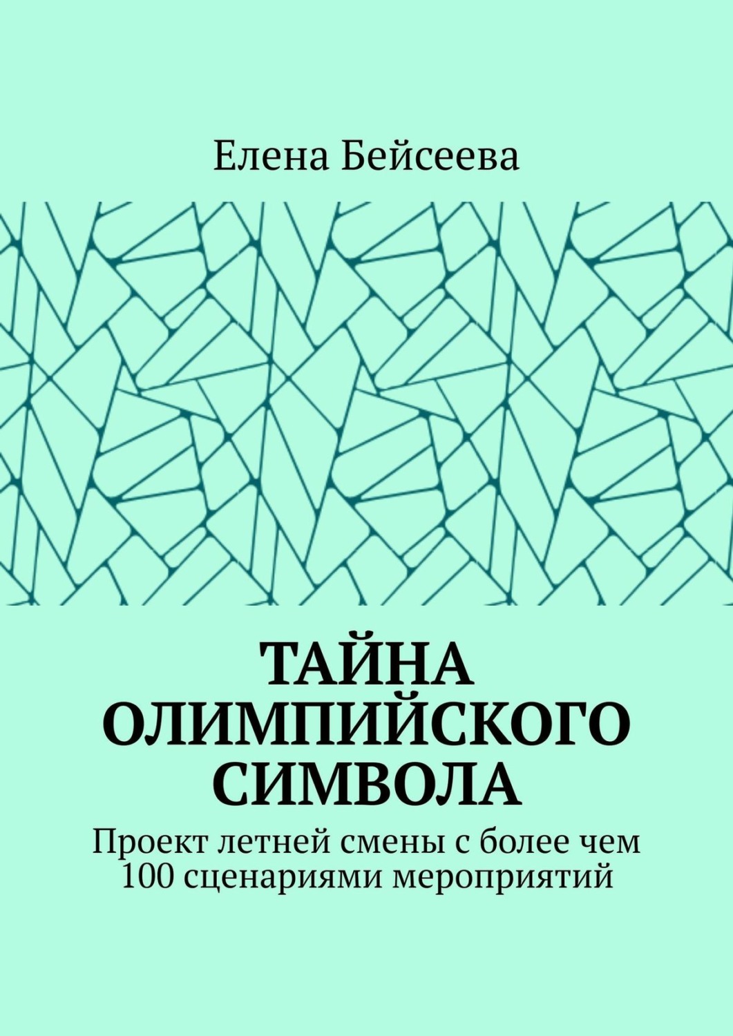 Обложка книги «Тайна олимпийского символа. Проект летней смены с более чем 100 сценариями мероприятий»