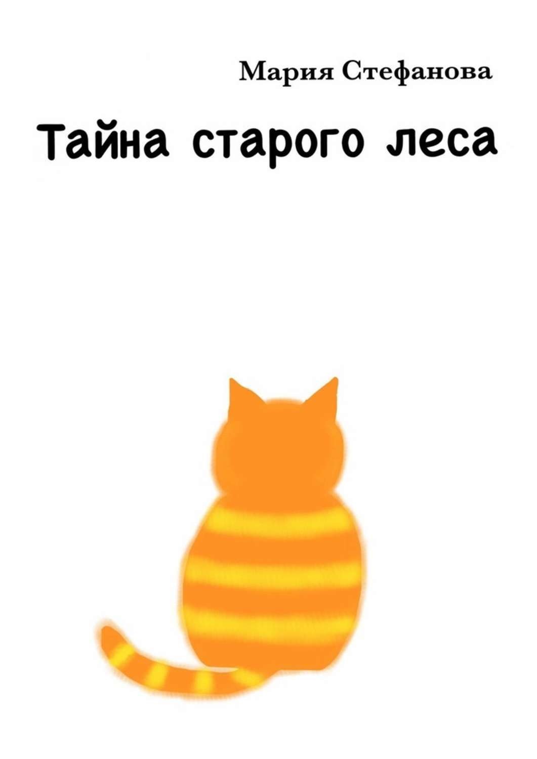 Обложка книги «Тайна старого леса»