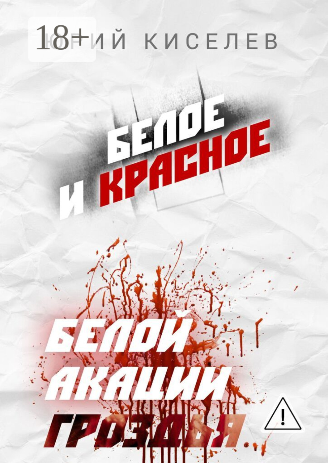 Обложка книги «БЕЛОЕ и КРАСНОЕ. Белой акации гроздья…»