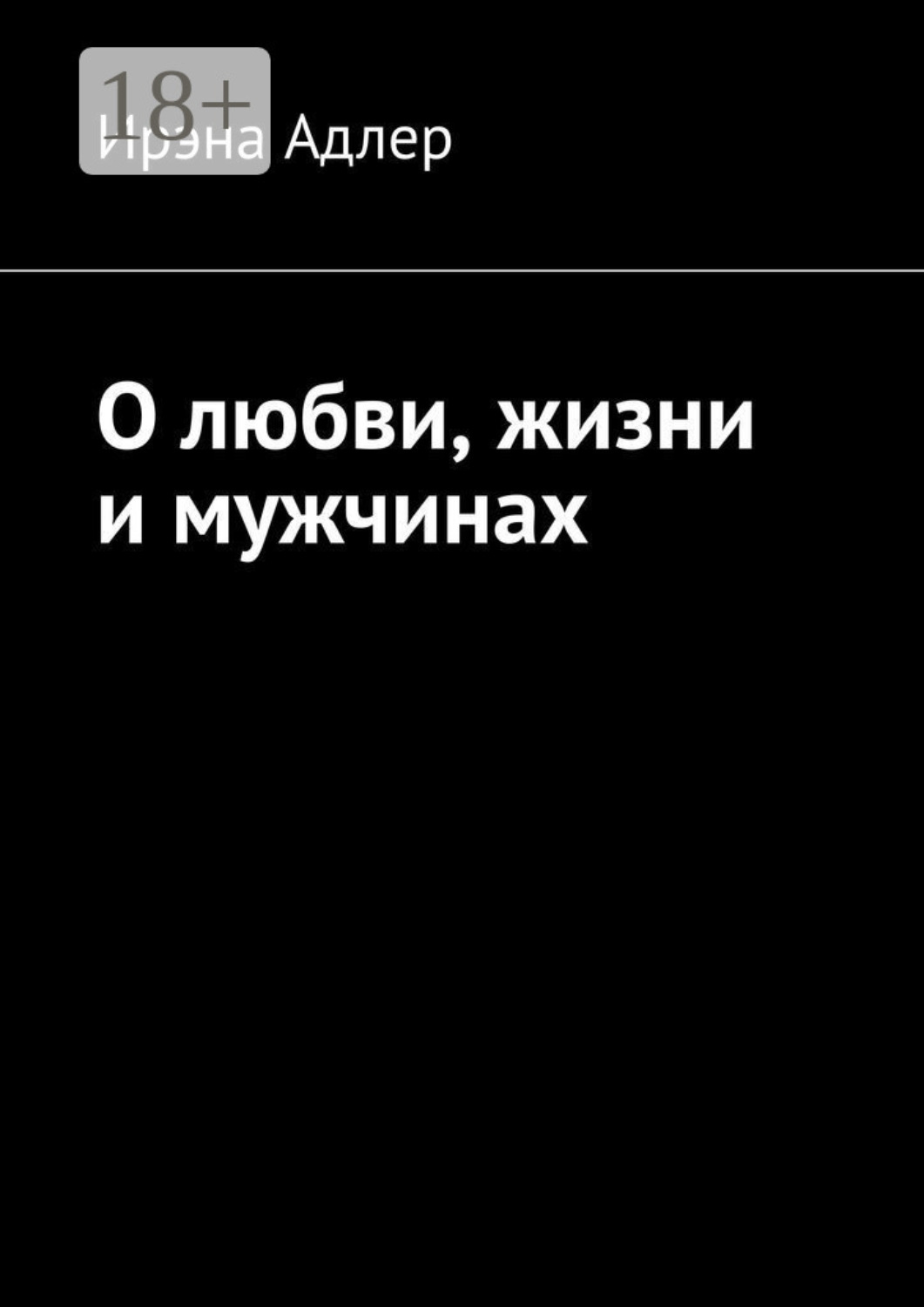 Обложка книги «О любви, жизни и мужчинах»