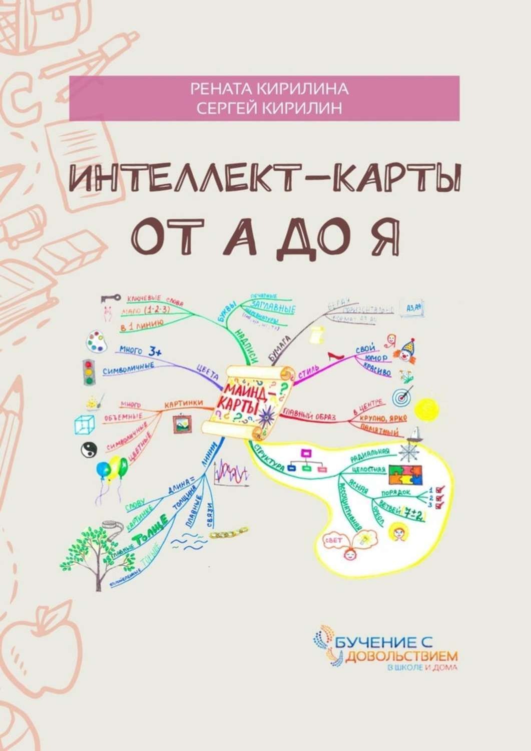 Обложка книги «Интеллект-карты от А до Я»