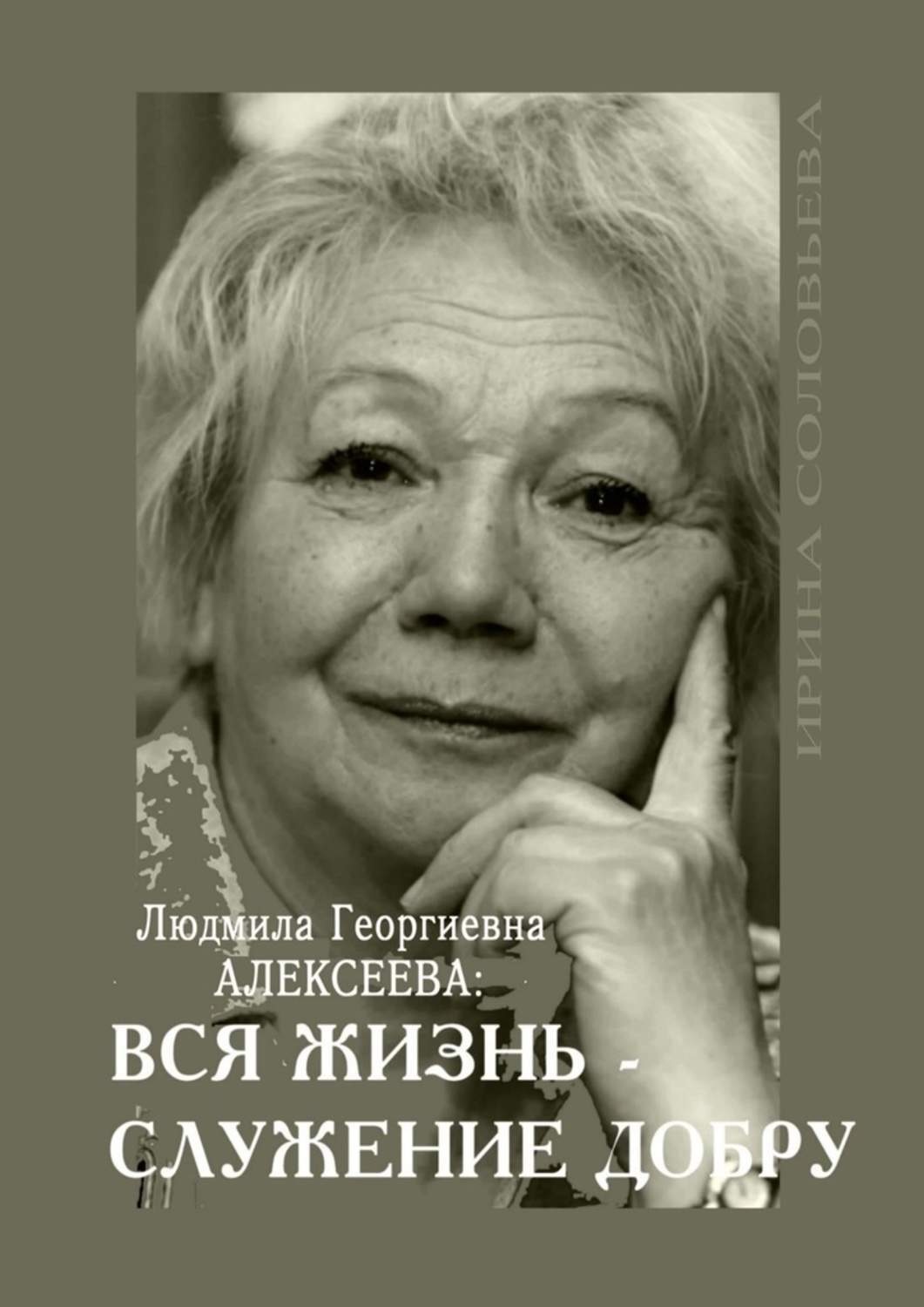 Обложка книги «Людмила Георгиевна Алексеева: ВСЯ ЖИЗНЬ – СЛУЖЕНИЕ ДОБРУ»