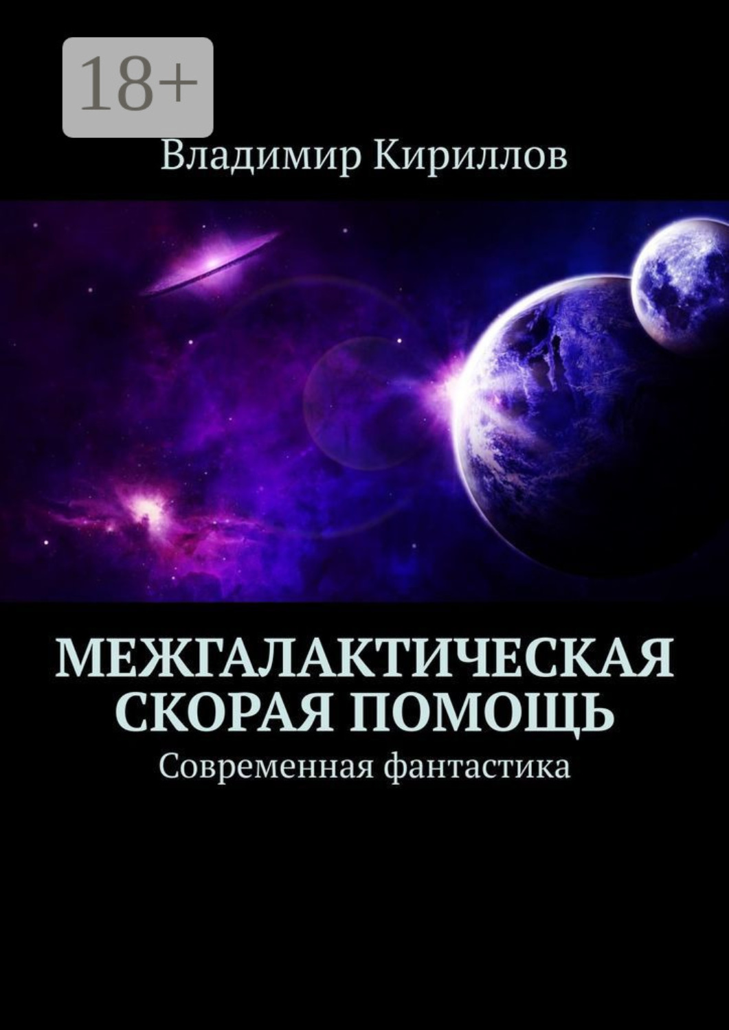 Обложка книги «Межгалактическая скорая помощь. Современная фантастика»