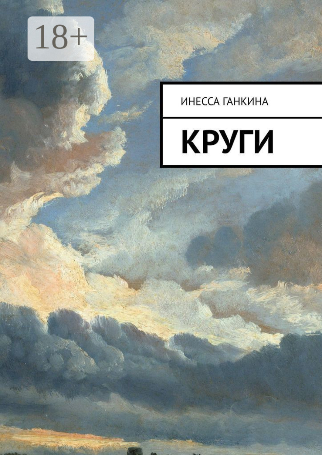 Обложка книги «Круги»