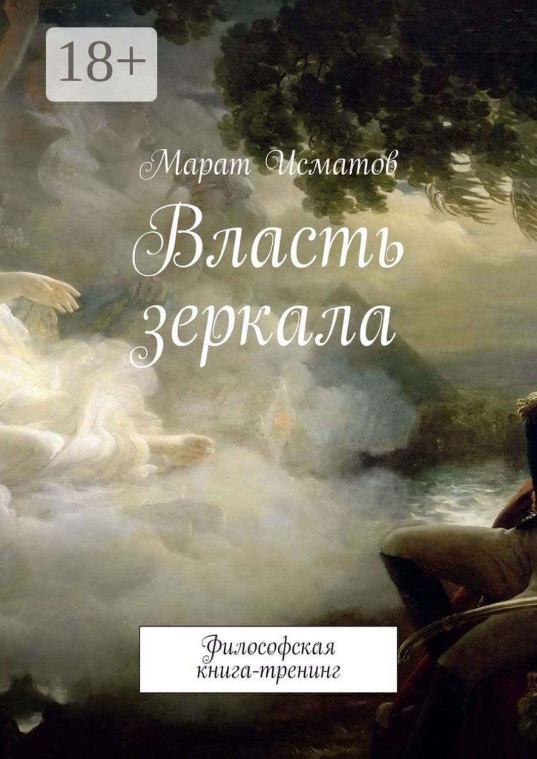 Обложка книги «Власть зеркала. Философская книга-тренинг»