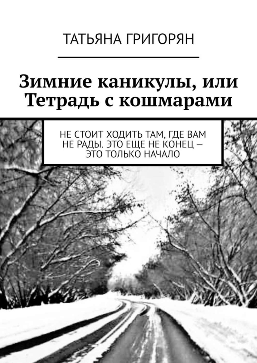 Обложка книги «Зимние каникулы, или Тетрадь с кошмарами»