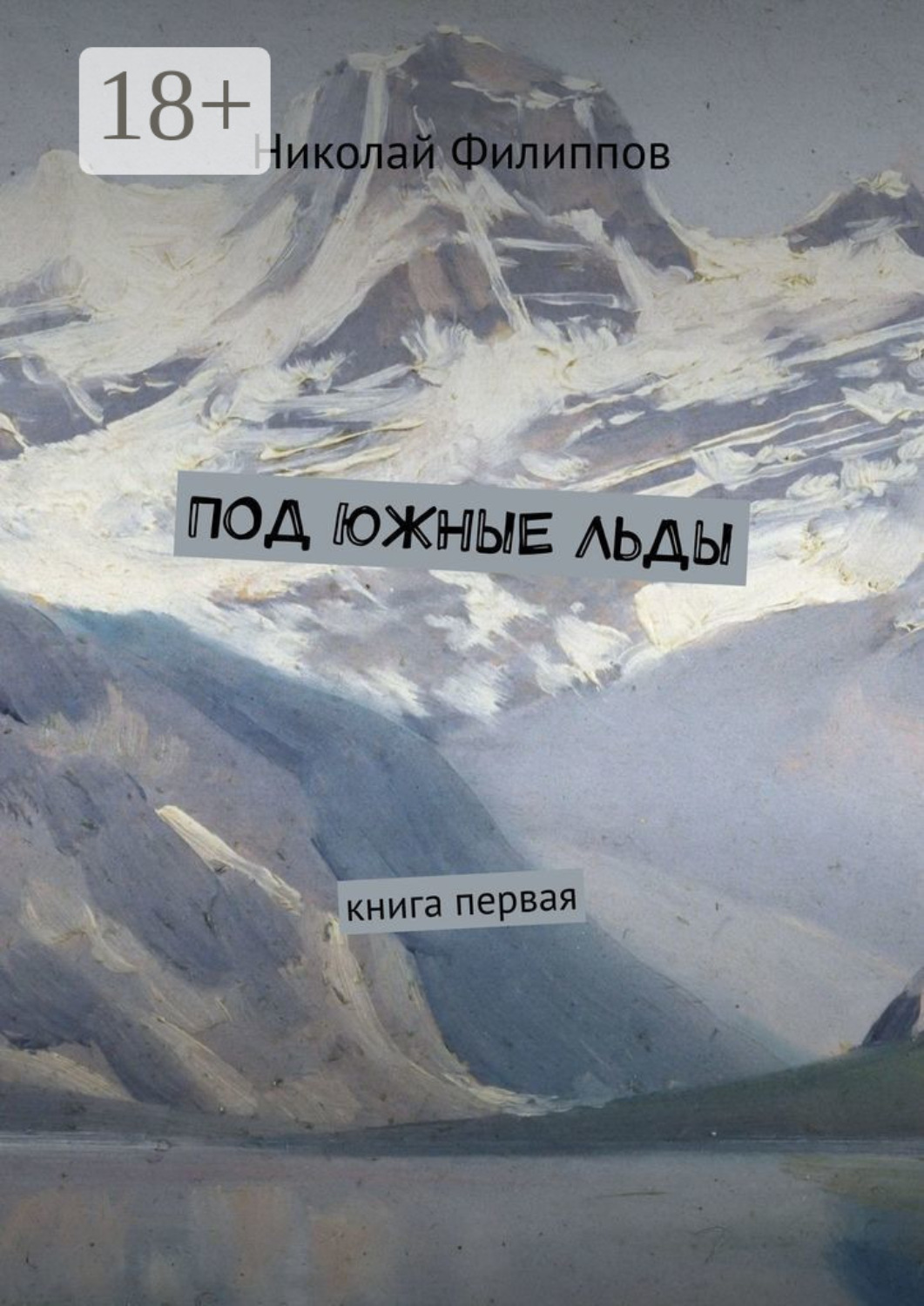 Обложка книги «Под южные льды. Книга первая»