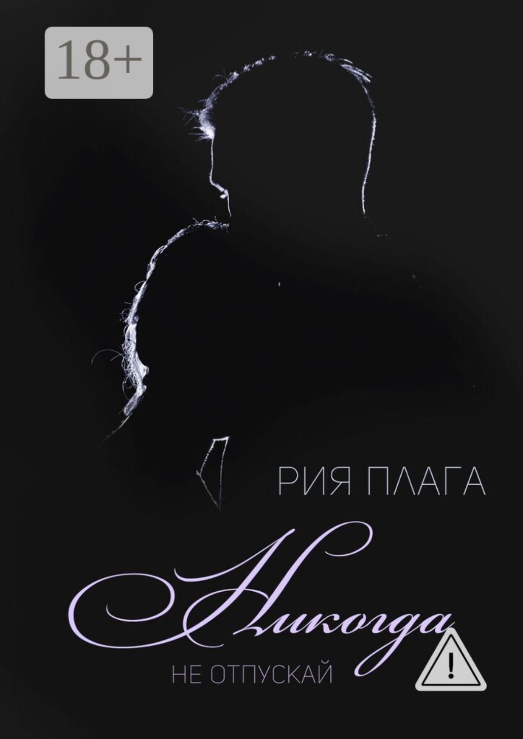 Обложка книги «Никогда не отпускай»