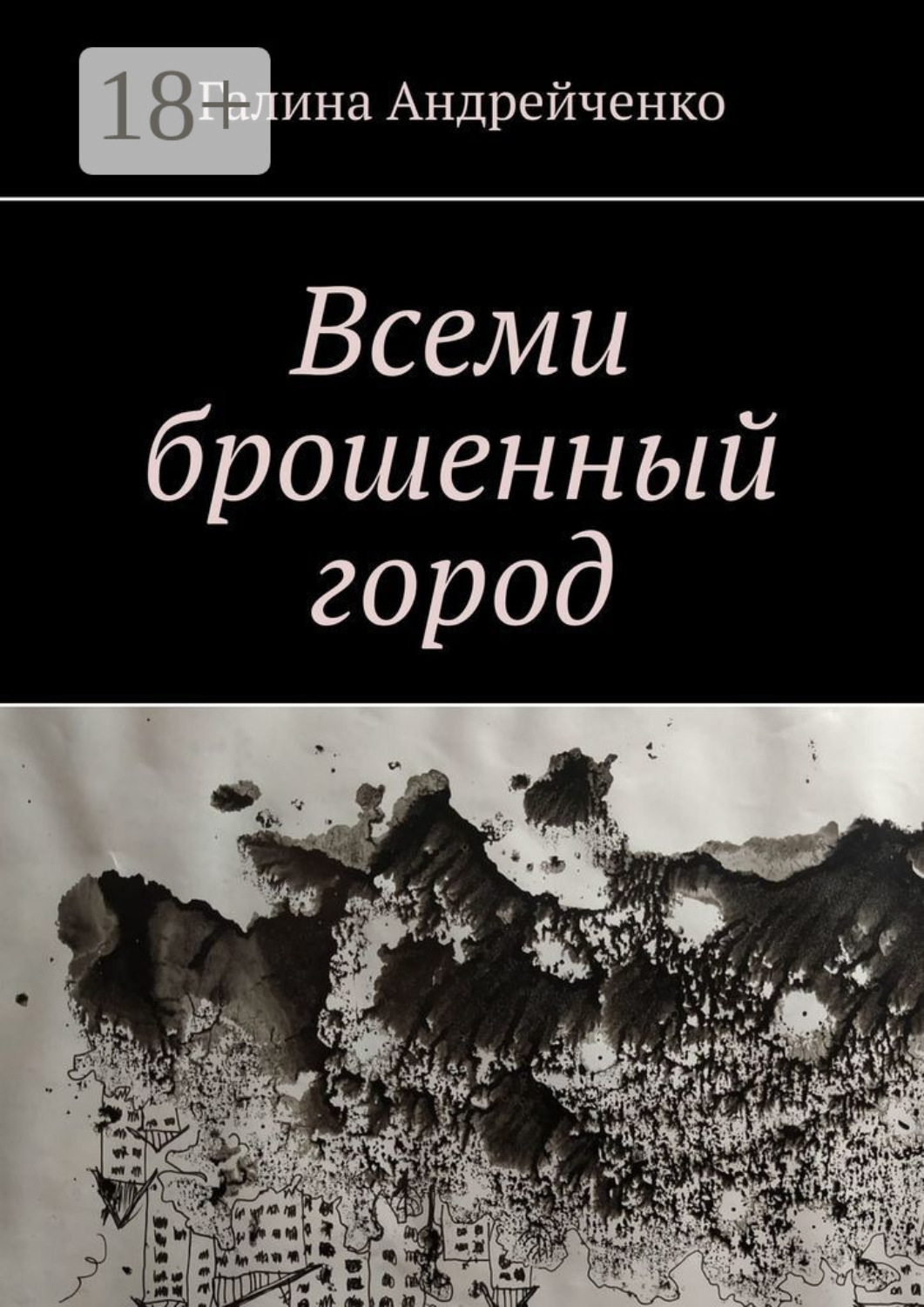 Обложка книги «Всеми брошенный город»