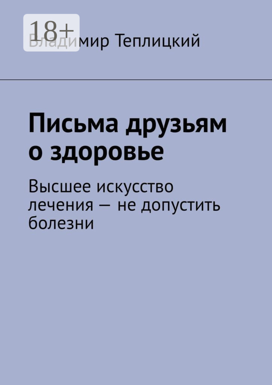 Обложка книги «Письма друзьям о здоровье. Высшее искусство лечения – не допустить болезни»