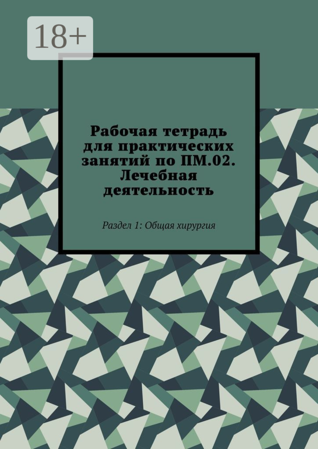 Обложка книги «Рабочая тетрадь для практических занятий по ПМ.02. Лечебная деятельность. Раздел 1: Общая хирургия»