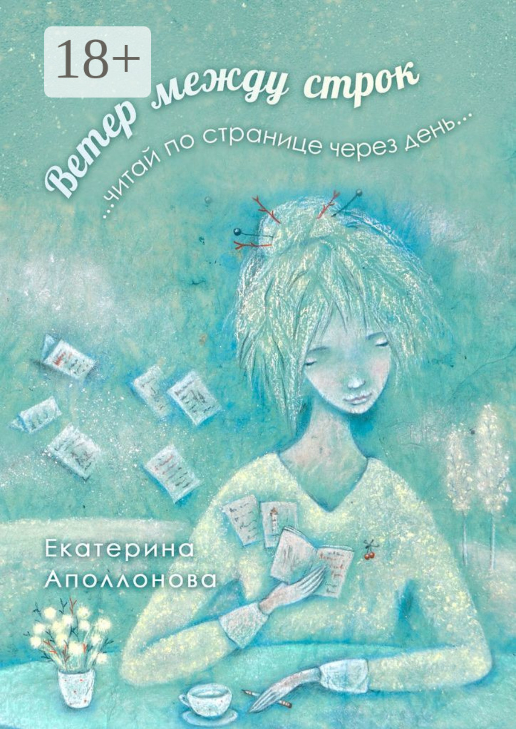 Обложка книги «Ветер между строк. …читай по странице через день…»